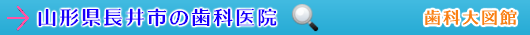 長井市の歯科医院（山形県）