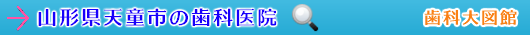 天童市の歯科医院（山形県）