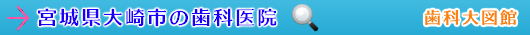 大崎市の歯科医院（宮城県）