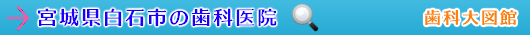 白石市の歯科医院（宮城県）