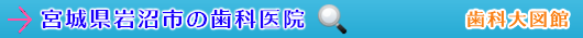 岩沼市の歯科医院（宮城県）