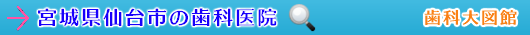 仙台市の歯科医院（宮城県）