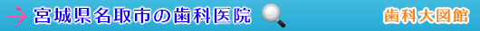 名取市の歯科医院（宮城県）