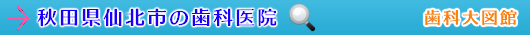 仙北市の歯科医院（秋田県）