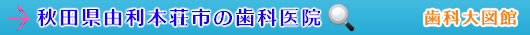 由利本荘市の歯科医院（秋田県）