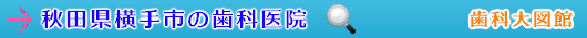 横手市の歯科医院（秋田県）