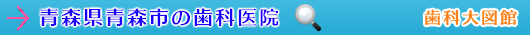 青森市の歯科医院（青森県）