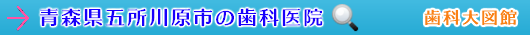 五所川原市の歯科医院（青森県）