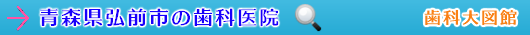 弘前市の歯科医院（青森県）