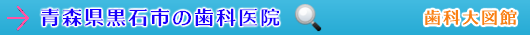 黒石市の歯科医院（青森県）