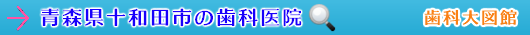 十和田市の歯科医院（青森県）