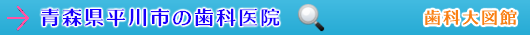 平川市の歯科医院（青森県）