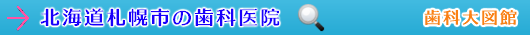 札幌市の歯科医院（北海道）