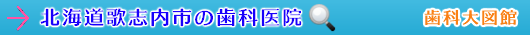 歌志内市の歯科医院（北海道）