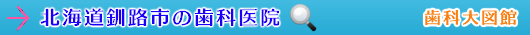 釧路市の歯科医院（北海道）