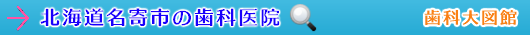 名寄市の歯科医院（北海道）