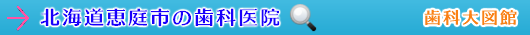 恵庭市の歯科医院（北海道）