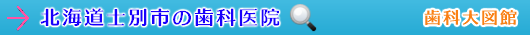 士別市の歯科医院（北海道）