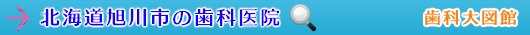 旭川市の歯科医院（北海道）