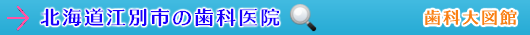 江別市の歯科医院（北海道）