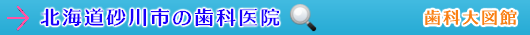 砂川市の歯科医院（北海道）