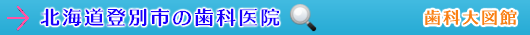 登別市の歯科医院（北海道）