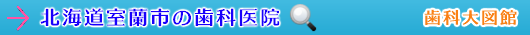 室蘭市の歯科医院（北海道）