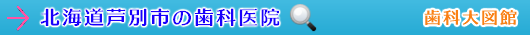 芦別市の歯科医院（北海道）