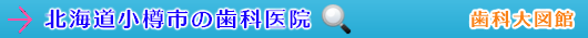 小樽市の歯科医院（北海道）