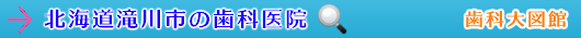 滝川市の歯科医院（北海道）