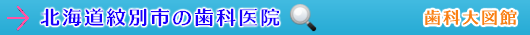 紋別市の歯科医院（北海道）