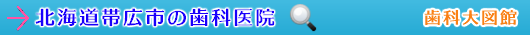 帯広市の歯科医院（北海道）