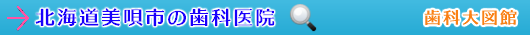 美唄市の歯科医院（北海道）