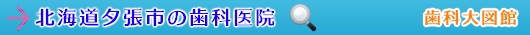 夕張市の歯科医院（北海道）