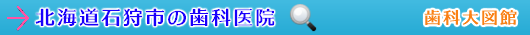 石狩市の歯科医院（北海道）