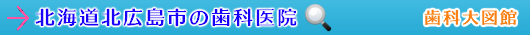 北広島市の歯科医院（北海道）