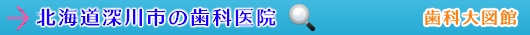 深川市の歯科医院（北海道）