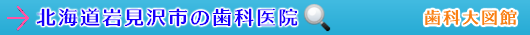 岩見沢市の歯科医院（北海道）