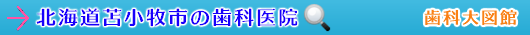 苫小牧市の歯科医院（北海道）