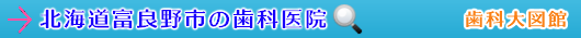 富良野市の歯科医院（北海道）