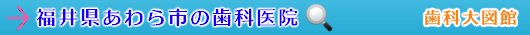 あわら市の歯科医院（福井県）