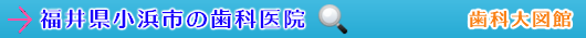 小浜市の歯科医院（福井県）