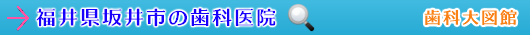 坂井市の歯科医院（福井県）