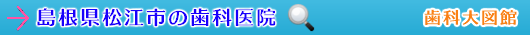 松江市の歯科医院（島根県）