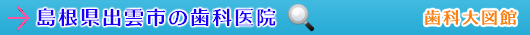 出雲市の歯科医院（島根県）