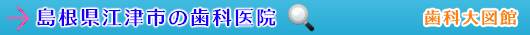 江津市の歯科医院（島根県）