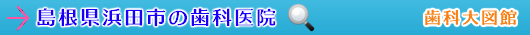 浜田市の歯科医院（島根県）