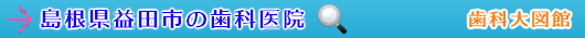 益田市の歯科医院（島根県）