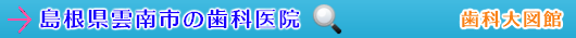 雲南市の歯科医院（島根県）