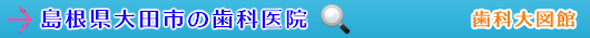 大田市の歯科医院（島根県）